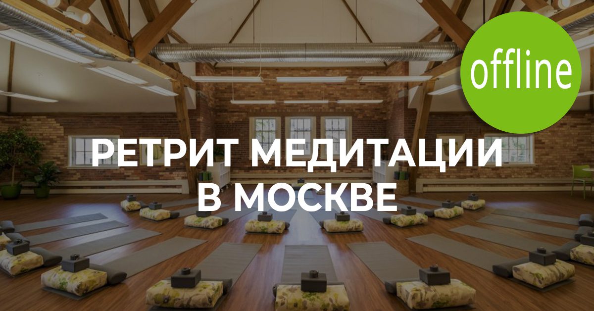 Однодневный ретрит в Москве