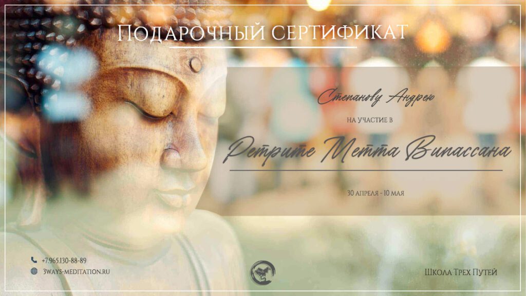 Подарочный сертификат на ретрит медитации