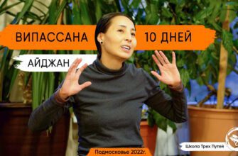 Випассана – 10 дней меняющие жизнь. Отзывы прошедших випассану.