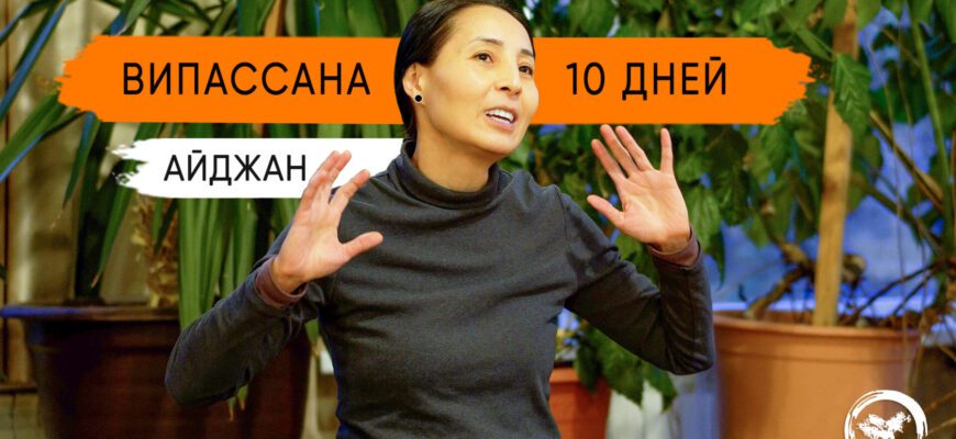 Випассана – 10 дней меняющие жизнь. Отзывы прошедших випассану.