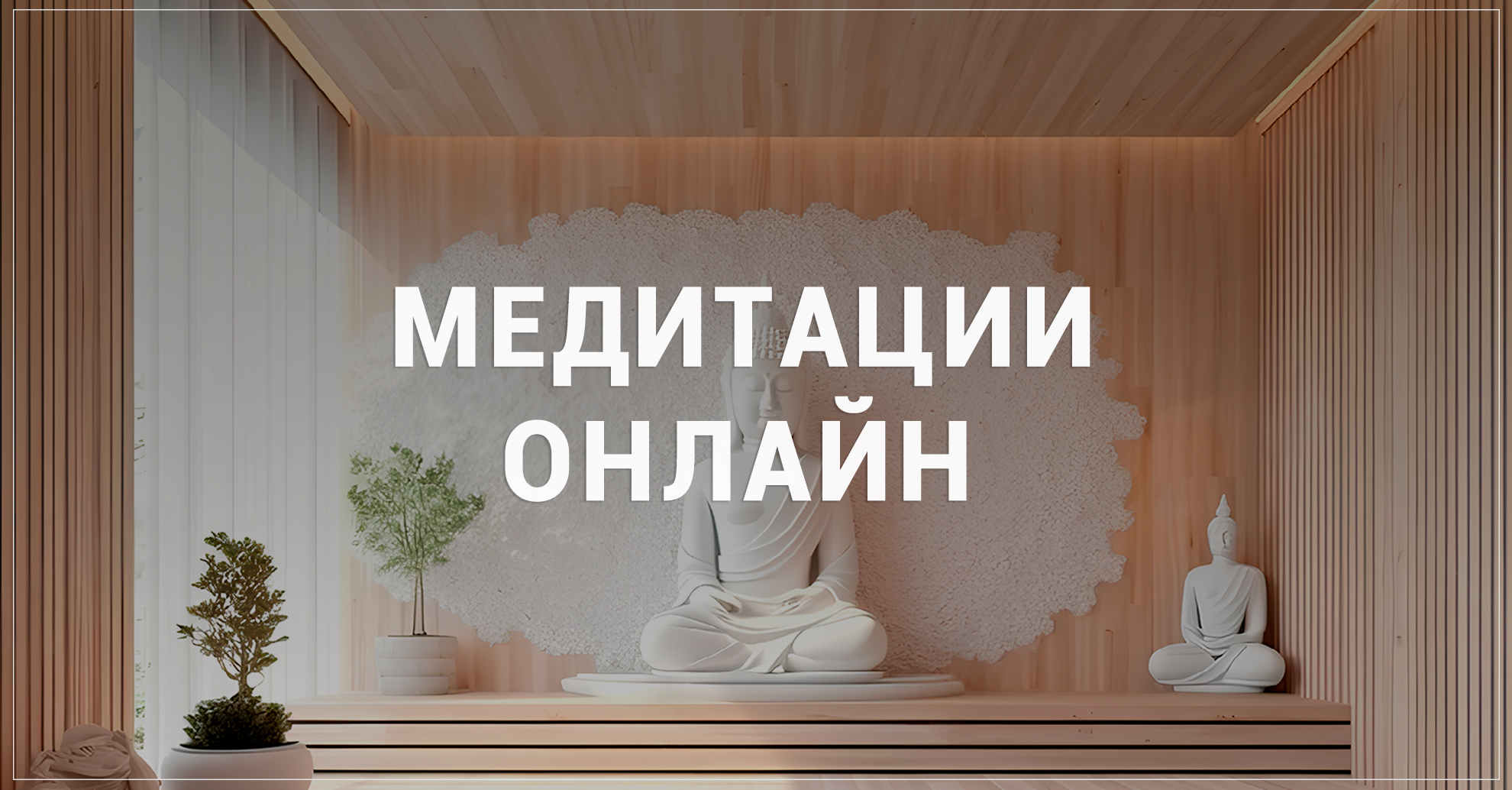 Бесплатная медитация в онлайн Медитация онлайн бесплатно