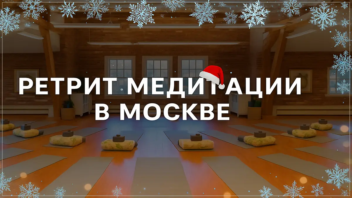 Новогодняя випассана 2026 Новогодний ретрит 2026 в Москве