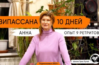 Отзывы о випассане 10 дней по методике Метта Випассана.