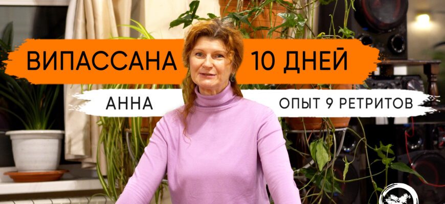 Отзывы о випассане 10 дней по методике Метта Випассана.