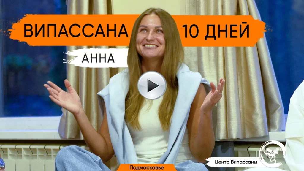 Анна отзыв о випассане 10 дней
