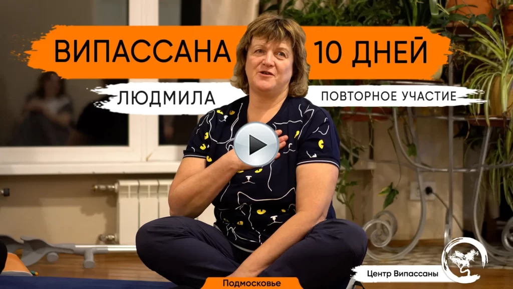 Людмила Випассана 10 дней отзывы