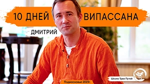 Фото ретриты випассана школы Трех Путей