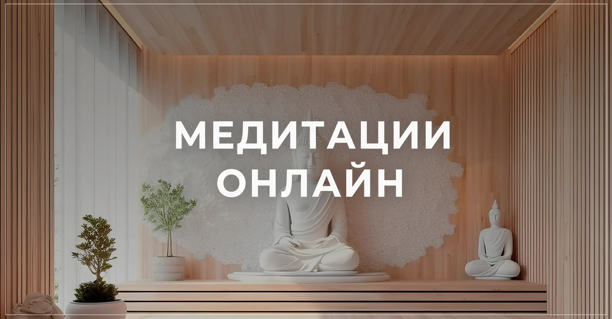 Бесплатная медитация в онлайн Медитация онлайн бесплатно